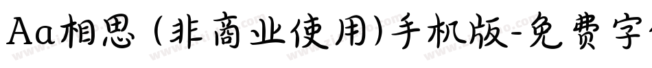 Aa相思 (非商业使用)手机版字体转换